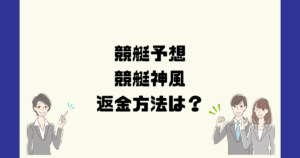 競艇神風は悪質な競艇予想詐欺？返金方法は？
